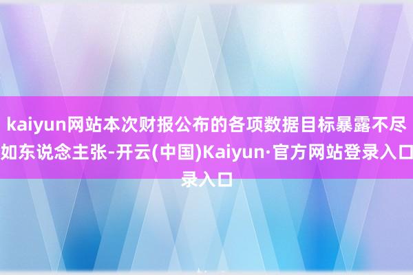 kaiyun网站本次财报公布的各项数据目标暴露不尽如东说念主张-开云(中国)Kaiyun·官方网站登录入口